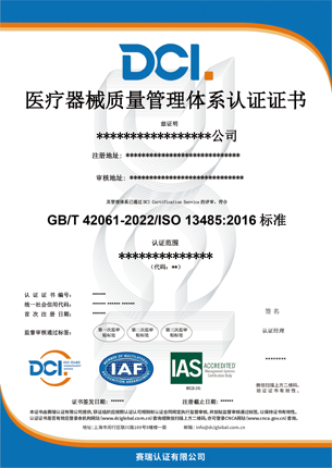 DCI-医疗器械-IAS-中文证书样本