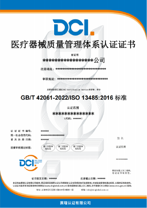 DCI-医疗器械-中文证书样本