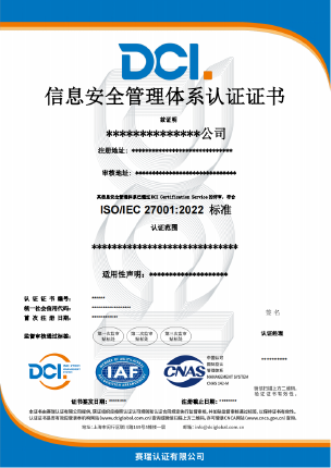DCI-ISMS-中文证书样本