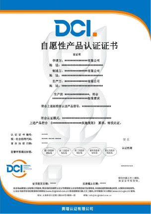 DCI-产品认证-中文证书样本