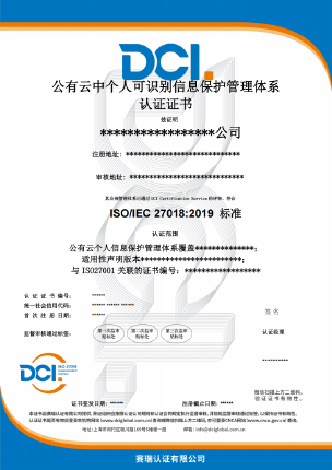 DCI-公有云中个人可识别信息保护管理体系-中文证书样本