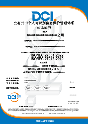 DCI-公有云中个人可识别信息保护管理体系-中文证书样本